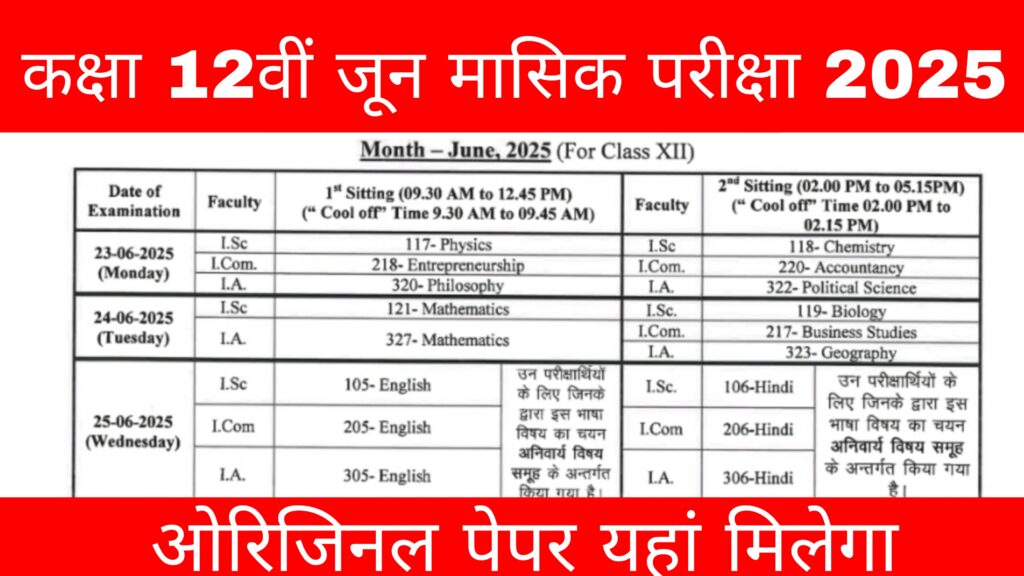CLASS-12वीं त्रैमासिक परीक्षा 2025 first terminal exam