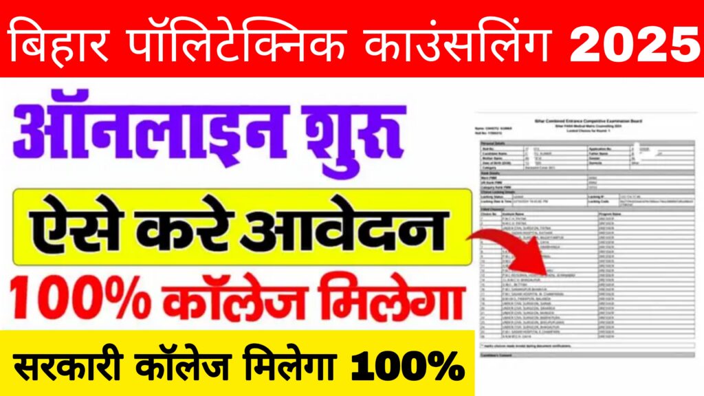 Bihar Polytechnic Counselling 2025 Online Choice Filling & Registration, Documents,Date,Fees,Process?