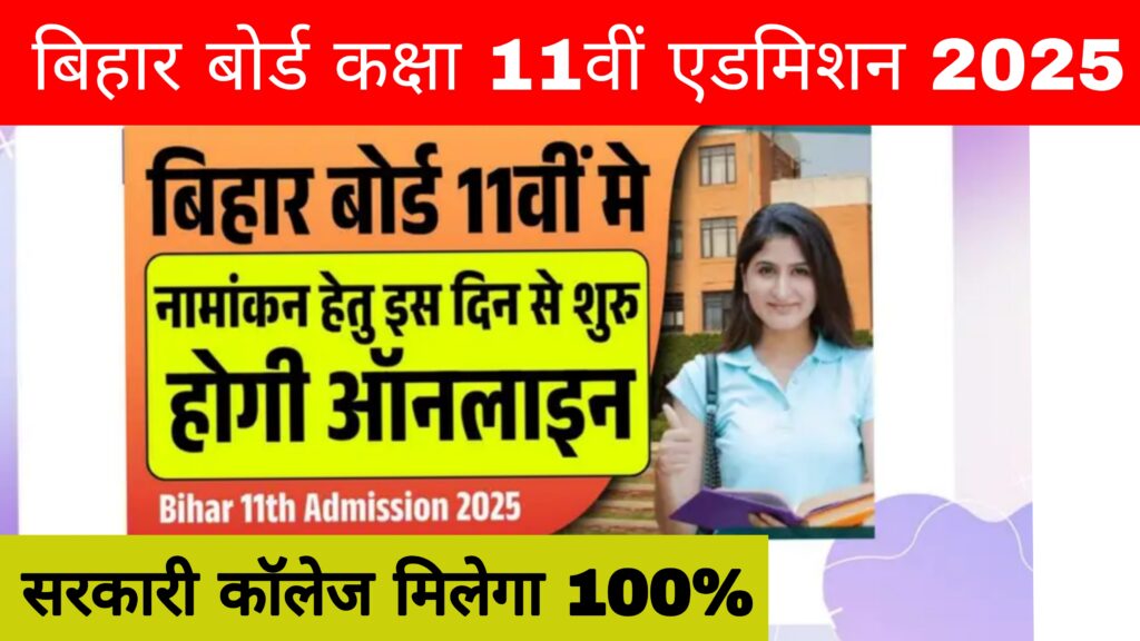 Bihar 11th Admission 2025 –  बिहार बोर्ड 11वीं मे नामांकन हेतु ऑनलाइन आवेदन शुरू?