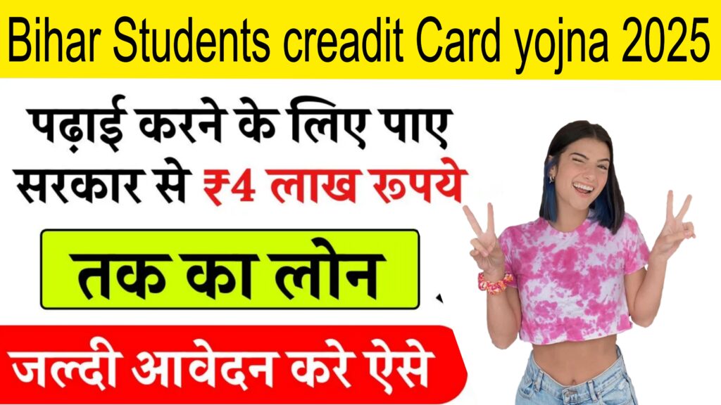 Bihar Student Credit Card Yojana 2025 Online Apply – Bihar Student Credit Card Eligibility, Benefits And Documents
